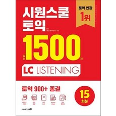 시원스쿨 토익 실전 1500제 LC