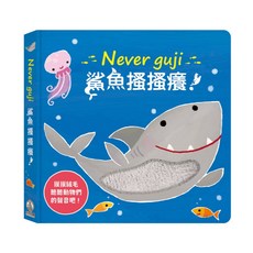 Never guji 觸摸硬頁音效書, 鯊魚搔搔癢