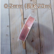 手創生活 手工藝銅線 保色銅線, 1個, 銅線 粉0.2mm