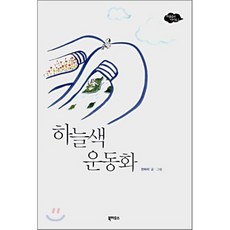 하늘색 운동화, 북하우스, 전하리 글,그림