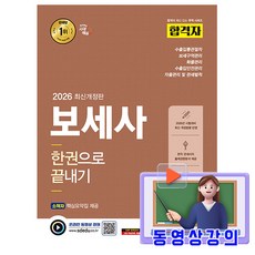 시대고시기획 2026 둉영상강의 합격자 보세사 한권으로 끝내기 시험