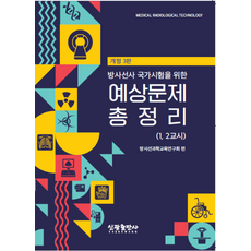 (신광) 2026 방사선사 국가시험을 위한 예상문제 총정리(1+2교시) 개정3판, 2권으로 (선택시 취소불가)