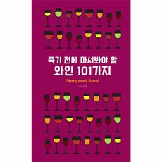 죽기 전에 마셔봐야 할 와인 101가지, 영진닷컴