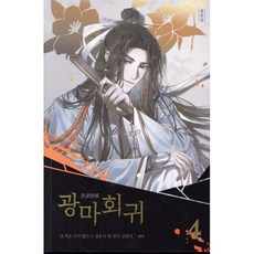 광마회귀 4, 문학수첩, 유진성