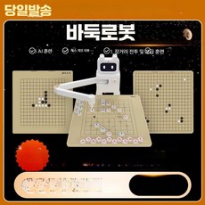 스피드라인 바둑로봇 대련 AI 대국 전자 로봇, 1개, 3in1 프로 (바둑+오목+체스)
