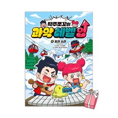 (오늘 출발) 탁주쪼꼬의 과학 레벨 업 4권 : 힘과 소리 + 사은품 제공, 탁주쪼꼬, 주니어김영사