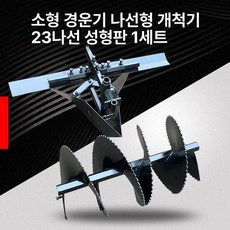 휴립기날 쟁기 밭갈이 관리기날 경운기 도랑 관리용 꼬리날 범용 조절식 버터플라이 오프너, 성형판 포함 23 스크류 세트, 1개