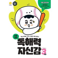 독해력 자신감 초등 국어 3단계 : 학습 능력을 키우는 친절한 독해 훈련서, 지학사(학습), 초등3학년