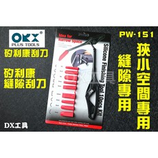ORX 台灣製矽利康縫隙刮刀 矽力康抹刀 填縫膠工具 整平玻璃膠, 1個, PW-151(本體含9配件)
