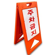 주황색 A형표지판