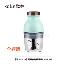歌林kolin 萬用食物調理機KJE-HC500 多功能料理好幫手 輕鬆製作各式美食