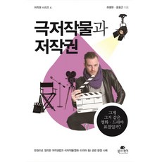 BookSDay 戲劇著作與著作權：看起來很像的電影 電視劇是抄襲嗎?, 河炳賢,尹容根 共著