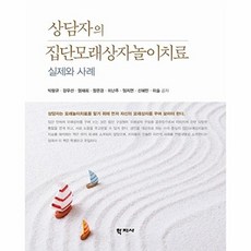 상담자의 집단모래상자 놀이치료, 학지사, 박랑규 외