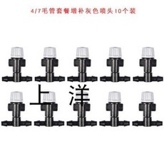 【台灣熱銷】霧化噴頭自動淋花澆水噴霧頭工地除塵噴霧灌溉系統噴淋定時澆花器, 4/7毛管增補10個灰色噴頭, 1個