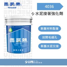 順銘 雨漏熱4036 水泥接著強化劑 (桶裝) - 防水防漏 提升接著力, 1個