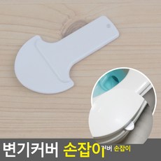 변기커버 손잡이 변기올리는손잡이 변기뚜껑손잡이클립