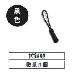 可拆卸拉鍊頭 拉鏈頭拉繩 活動多功能拉鍊配件, 1個, 【拉繩】拉鏈頭_黑色