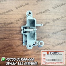 SWISH SUZUKI 台鈴 坐墊扣組 原廠, 1個