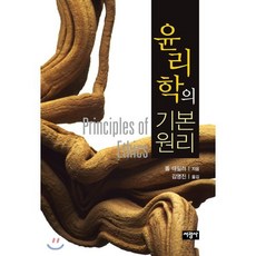 윤리학의 기본원리, 서광사, 폴 테일러 저/김영진 역