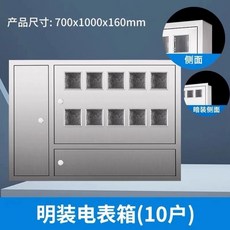 304不銹鋼 電表箱 6戶 8戶 定制 單/三相 室外 防水電表箱, 10戶【304】不銹鋼（空箱現貨）,暗裝（嵌入墻內）