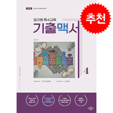 임지원 특수교육 기출맥서 4 (제2판) + 쁘띠수첩 증정, 박문각
