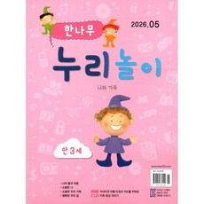 한나무 누리놀이 만3세용 (월간) : 5월 [2026], 한국방송출판, 한국방송출판