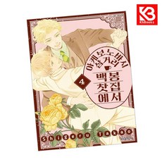 아케보노바시 삼거리 백봉찻집에서 4 + 북마크 - (예약판매 2026/05/19~), 대원, 타카오 시게루그림