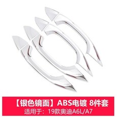適用19-25款奧迪A6L/A7車門外拉手亮條改裝裝飾件, ABS電鍍, 1個