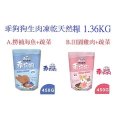 狗班長 BTD 乖狗狗 生肉凍乾天然糧(台灣製造) 1.36KG, 1個, A.捕撈海魚+蔬菜1.36KG