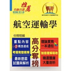 鼎文 民航特考／桃園機場【航空運輸學】（重點內容整理．精選題庫剖析．110 113年最新試題收錄）, 1個