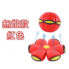 飛碟球彈力球 幼童戶外變形足球玩具 安全彈跳趣味互動, 1個, 飛碟球：紅色