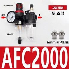 에어 유수 분리기 여과 분리 공압 압력 배수기, AFC2000구리코어(6mm튜빙피팅)