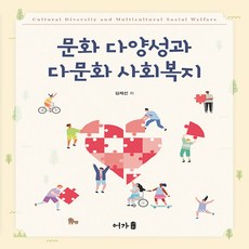 문화 다양성과 다문화 사회복지, 어가, 김제선