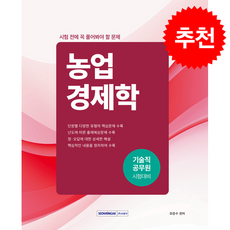 시험 전에 꼭 풀어봐야 할 문제 농업경제학 기술직 공무원 (개정판) + 쁘띠수첩 증정, 서원각, 유준수