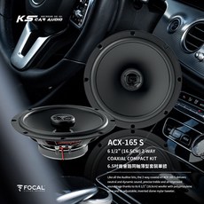 FOCAL ACX-165 S 6.5吋兩音路同軸薄型套裝單體 汽車音響喇叭改裝 同軸喇叭