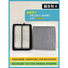 SUZUKI SWIFT 3代 1.0L 汽油版 空氣濾網與冷氣濾網組合, 1個, A(SWIFT 3代 1.0L 汽油),(零售)(冷氣濾網)