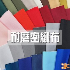 咔嚓布莊 耐磨密織布29 抗皺布 包袋用布 抗撕裂布 寵物用品布 家飾布 工作服補強布 護具布料 露營椅布 雙面表布, 1個, 49 水牛灰