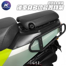偉倫精品零件 光陽 DOLLAR 後車身多功能置物架 原廠精品 後側架 後車身保桿 左右擴充保桿, 1個