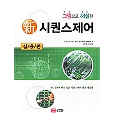 그림으로 해설한 신 시퀀스제어 실용편 개정판, 대병장사, 성안당