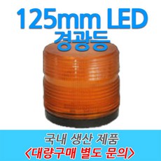 원형 LED 차량용 경광등 부저싸이렌 주차장출차 125mm, 1개, 황색