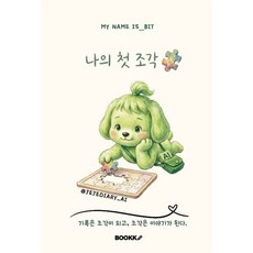 나의 첫 조각, BOOKK(부크크), 제지혜(비트) 저