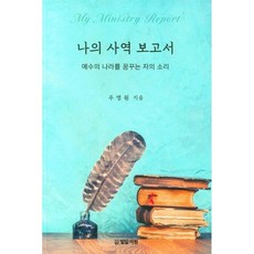 나의 사역 보고서:예수의 나라를 꿈꾸는 자의 소리, CLC(기독교문서선교회)
