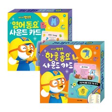 NEW 뽀로로 한글 동요 + 영어 동요 사운드 카드 세트 (2026년형), 보드북