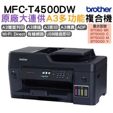Brother MFC-T4500DW 無線連續供墨多功能事務機，支援雙面列印與無線網路