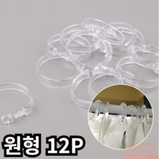 12P 샤워 커튼링, 원형, 원형