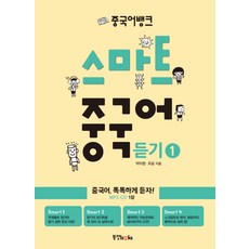 중국어뱅크스마트 중국어 듣기 1:중국어 똑똑하게 듣자!, 동양북스