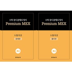 수학 경시 문제의 정석 Premium MEX 초3 도형/측정 문제편+풀이편, 하늘교육, 수학 경시 문제의 정석 Premium MEX 초3 .., 하늘교육 편집부(저), 수학영역, 초등3학년