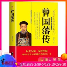 番茄書屋 促銷 曾國藩傳晚清中興四大名臣之一曾國藩家訓全書為人閤集國學書, 如圖