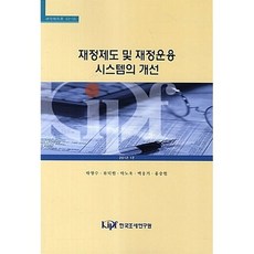 재정제도 및 재정운용 시스템의 개선, 한국조세연구원, 박형수 등저