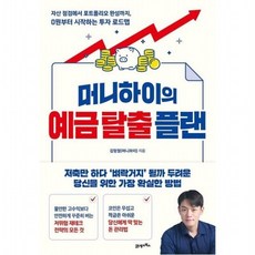 머니하이의 예금 탈출 플랜 - 자산 점검에서 포트폴리오 완성까지 0원부터 시작하는 투자 로드맵, 없음